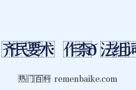 齐民要术·作柰𪎊法组词是什么意思的图片